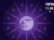 Гороскоп на сьогодні для всіх знаків Зодіаку — 11 серпня 2025