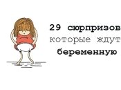 29 вещей, которые смогут понять только беременные