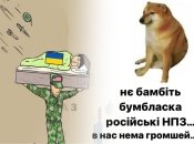 "Закроете небо над Россией?": украинцы высмеяли волной мемов США, защищающие российские НПЗ