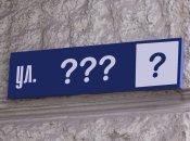 Перейменування вулиць