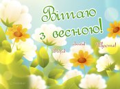 Поздравьте близких с началом весны 2025