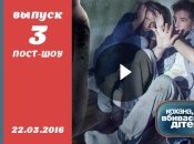 Пост-шоу Кохана, ми вбиваємо дітей 7 сезон 3 выпуск от 22.03.2016 смотреть онлайн