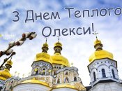 Картинка с Днем Теплого Алексея 2025