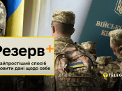 Застосунок "Резерв+"