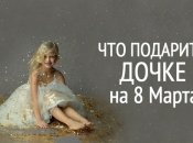 Что подарить дочке на 8 марта 2020: выбираем подарки для девочек