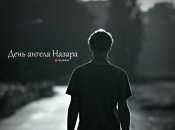 Рассказываем про значение имени Назар и когда у него День ангела