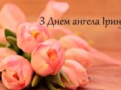 Собрали варианты поздравлений с Днем ангела Ирины на любой вкус