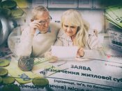 Можна залишитися без субсидії: про які зміни потрібно повідомляти Пенсійний фонд