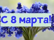 Привітання для подруг з 8 березня: найкрасивіші побажання своїми словами