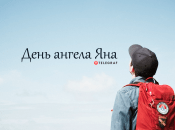 Рассказываем про значение имени Яна и когда у него День ангела