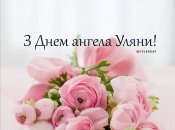 Собрали варианты поздравлений с Днем ангела Ульяны на любой вкус