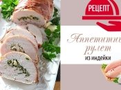 Праздничный рулет из индейки с грибами и сыром