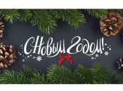 Короткие смс-поздравления с Новым годом 2020 в стихах и прозе