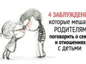 4 заблуждения, из-за которых вы до сих пор не знаете, как рассказать подростку о сексе