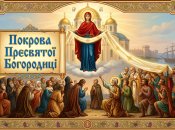 Покров Персвятой Богородицы - большой религиозный праздник