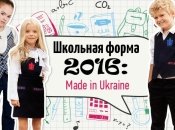 Школьная форма 2016: где купить модную школьную форму украинских производителей