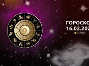 Гороскоп на сьогодні для всіх знаків Зодіаку — 16 лютого 2024