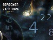 Гороскоп на сьогодні для всіх знаків Зодіаку — 21 листопада 2024