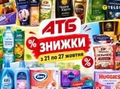 С 21 по 27 октября в «АТБ» будут действовать скидки на широкий ассортимент товаров