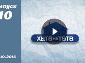 Хата на тата 4. Выпуск 10 от 26.10.2015. Смотреть онлайн