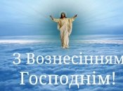 Праздник Вознесения Господня не является официальным выходным днем в Украине