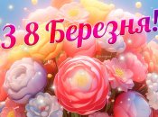 Картинки та листівки на 8 Березня