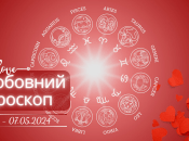 Любовный гороскоп для всех знаков Зодиака - с 30 апреля по 7 мая 2024