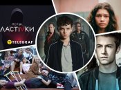 В Україні — "Перші ластівки", у США — "13 причин чому"