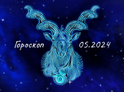 Гороскоп на май 2024 года для знака Зодиака Козерог