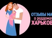 Где рожать в Харькове 2016: отзывы о роддомах города