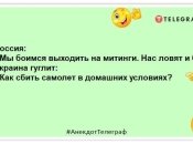 "Как сбить самолет в домашних условиях?": анекдоты и шутки на злобу дня