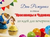 20 идей для детского праздника в стиле фильма «Красавица и Чудовище»