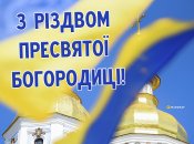 З Різдвом Пресвятої Богородиці 2024