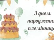 Поздравления ко дню рождения племяннице