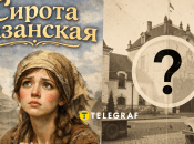 "Сирота казанська"