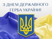 Сегодня отмечается важный праздник - День государственного герба Украины