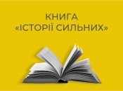 Народный блокбастер: Волонтеры выпустят книгу "Истории Сильных" об украинцах, пострадавших от войны