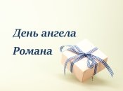 Поздравления с днем ангела Романа