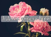 Собрали варианты поздравлений с Днем ангела Веры на любой вкус