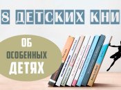 28 правдивых детских книг об особенных детях