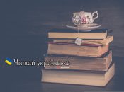 Якщо ви задавалися питанням, що б почитати цікавого та українського — цей матеріал для вас