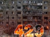 Бои за Украину продолжаются 429 дней