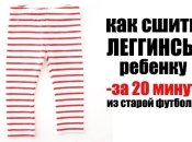 Мастер-класс с видео: как сшить детские леггинсы из старой футболки
