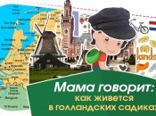 Как устроены детские сады за границей: особенности садиков в Нидерландах