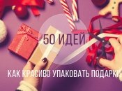 Упаковка новогодних подарков: около 30 креативных идей