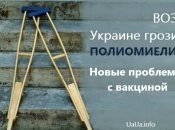 Вакцина от полиомиелита в Украине 2016: чиновники провоцируют новые вспышки заболевания (ВОЗ)