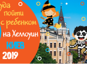 Куда пойти с детьми на Хеллоуин в Киеве: афиша детских мероприятий