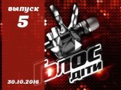 Голос. Діти 3 сезон: 5 выпуск от 30.10.2016 смотреть онлайн ВИДЕО