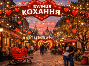 Воображаемая улица Кохання