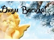 Поздравления с именинами Василия 14 января 2023 года
